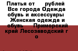 Платья от 329 рублей - Все города Одежда, обувь и аксессуары » Женская одежда и обувь   . Приморский край,Лесозаводский г. о. 